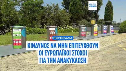 Η Πορτογαλία κινδυνεύει να μην πετύχει τους ευρωπαϊκούς στόχους για την ανακύκλωση