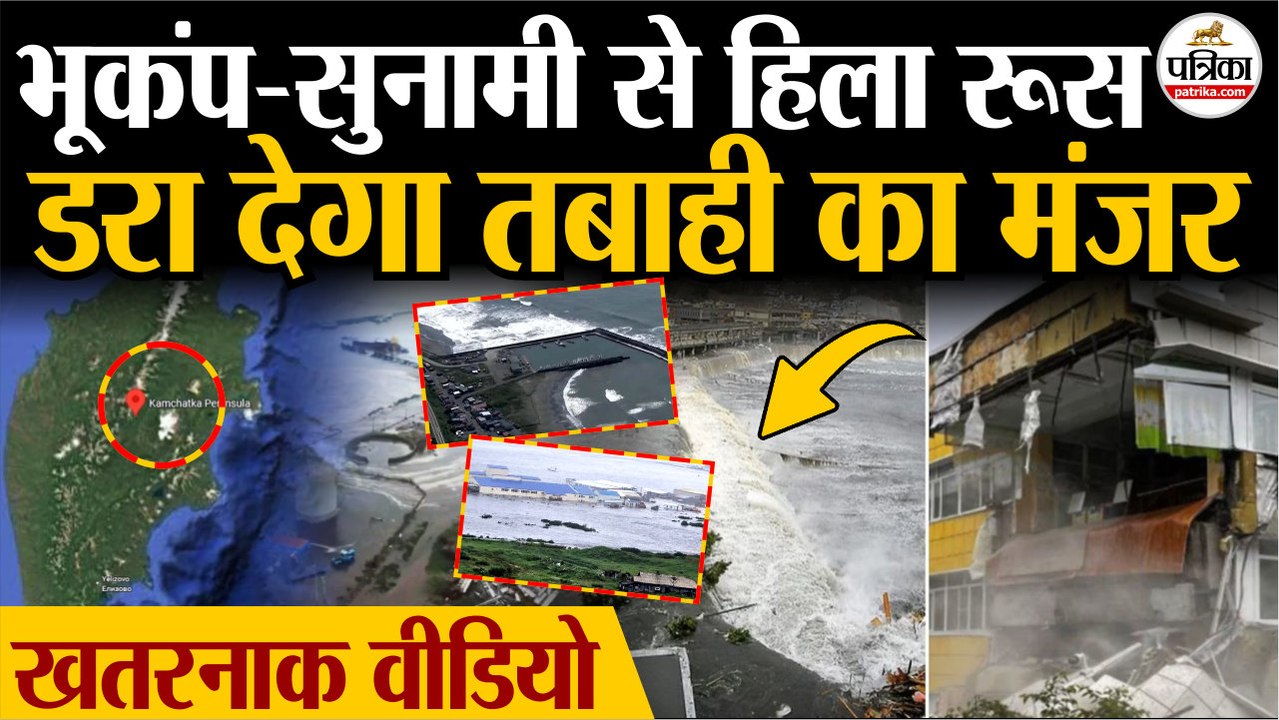 Russia Earthquake: Earthquake व Tsunami से हिला Russia | देखिए तबाही का मंजर| Russia Tsunami | Japan