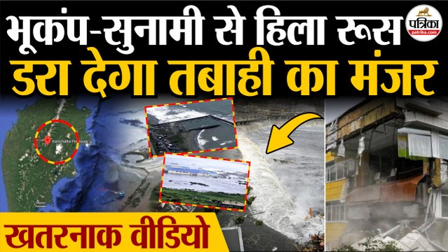 Russia Earthquake: Earthquake व Tsunami से हिला Russia | देखिए तबाही का मंजर| Russia Tsunami | Japan