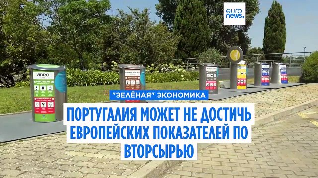 Вторсырьё: Португалия может не достичь европейских показателей в этом году