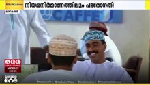 മനുഷ്യക്കടത്ത് തടയുന്നതിലും നിയമനിർമാണത്തിലും  ഒമാൻ പുരോഗതി കൈവരിച്ചതായി വിലയിരുത്തൽ