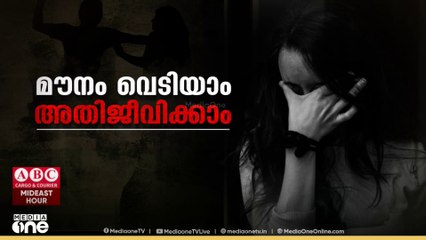 'ട്രോമാ ബോണ്ടിങ്' അപകടകരം; ക്ലിനിക്കൽ സൈക്കോളജിസ്റ്റ് ഡോ. സിജി രവീന്ദ്രൻ സംസാരിക്കുന്നു