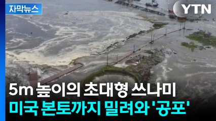 [자막뉴스] 전 세계 위협한 강력한 대지진...4천㎞ 이상 떨어진 하와이까지 도달한 쓰나미 / YTN