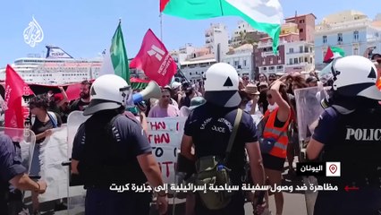 مظاهرة ضد وصول سفينة سياحية إسرائيلية إلى اليونان