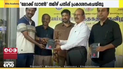 ഹംസ പൊന്മള എഴുതിയ നോവൽ ലോക്ക് ഡൗണിന്റെ  തമിഴ് പതിപ്പ് പ്രകാശനം ചെയ്തു