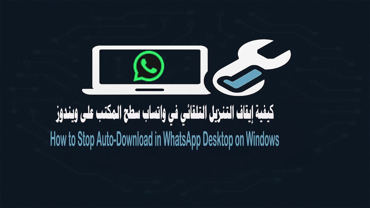 أوقف التنزيل التلقائي في واتساب سطح المكتب (ويندوز): وفر بياناتك ومساحة جهازك | Stop Auto-Download in WhatsApp Desktop (Windows): Save Data & Space