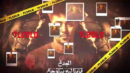 مهرجان اسد ( اخوات واسود حمل ببات ) حلقولو ومودي امين _ توزيع حريقه البركان _ مهرجانات 2025