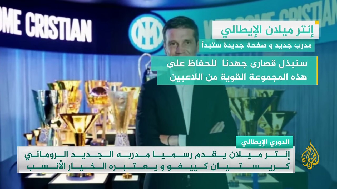 إنتر ميلان يقدّم الروماني كريستيان كييفو مدربا جديدا للفريق رسميا