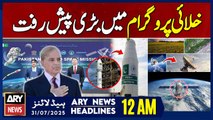 Major progress in Pakistan's space program | ARY News 12 AM Prime Time Headlines | 31st July 2025