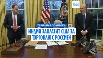 Индия заплатит Америке за торговлю с Россией