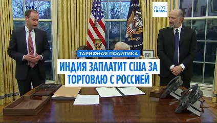 Индия заплатит Америке за торговлю с Россией