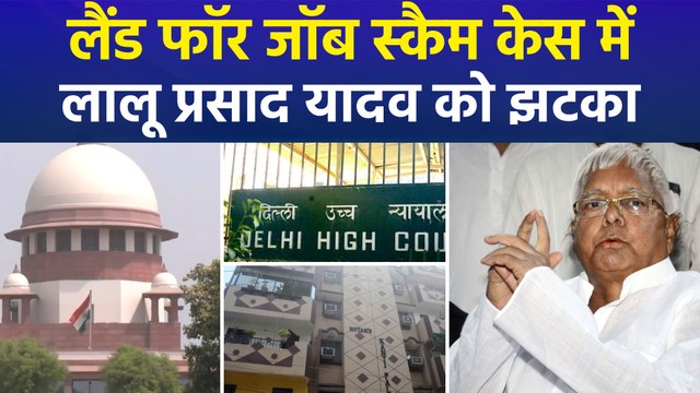 लैंड फॉर जॉब स्‍कैम केस में लालू प्रसाद यादव को झटका, सुप्रीम कोर्ट ने खारिज की याचिका