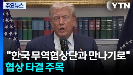 트럼프 "한국 무역협상단과 만나기로"...협상 타결 주목 / YTN