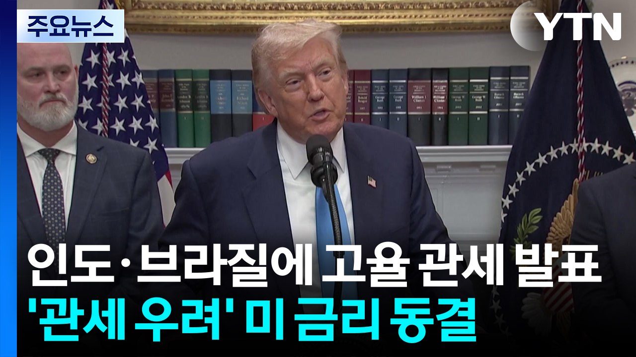 트럼프, 인도·브라질에 고율 관세 발표...'관세 우려' 미 금리 동결 / YTN