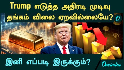 Gold Price நிற்காமல் சரிய இதுவே காரணம்! இனி விலை எப்படி இருக்கும்? | Oneindia Tamil