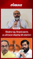 शिवसेना पक्ष आणि चिन्हाचं प्रकरण, वकील सिद्धार्थ शिंदेंकडून मोठी अपडेट