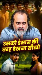 उसको इंसान की तरह देखना सीखो || आचार्य प्रशांत