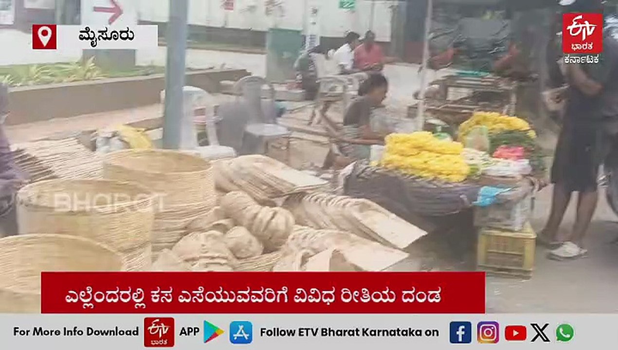 ಮೈಸೂರು: ಎಲ್ಲೆಂದರಲ್ಲಿ ಕಸ ಎಸೆಯುವ ಮುನ್ನ ಎಚ್ಚರ! ನಿಮ್ಮ ಮುಖ ಸೆರೆಹಿಡಿಯಲಿದೆ AI ಕ್ಯಾಮರಾ!