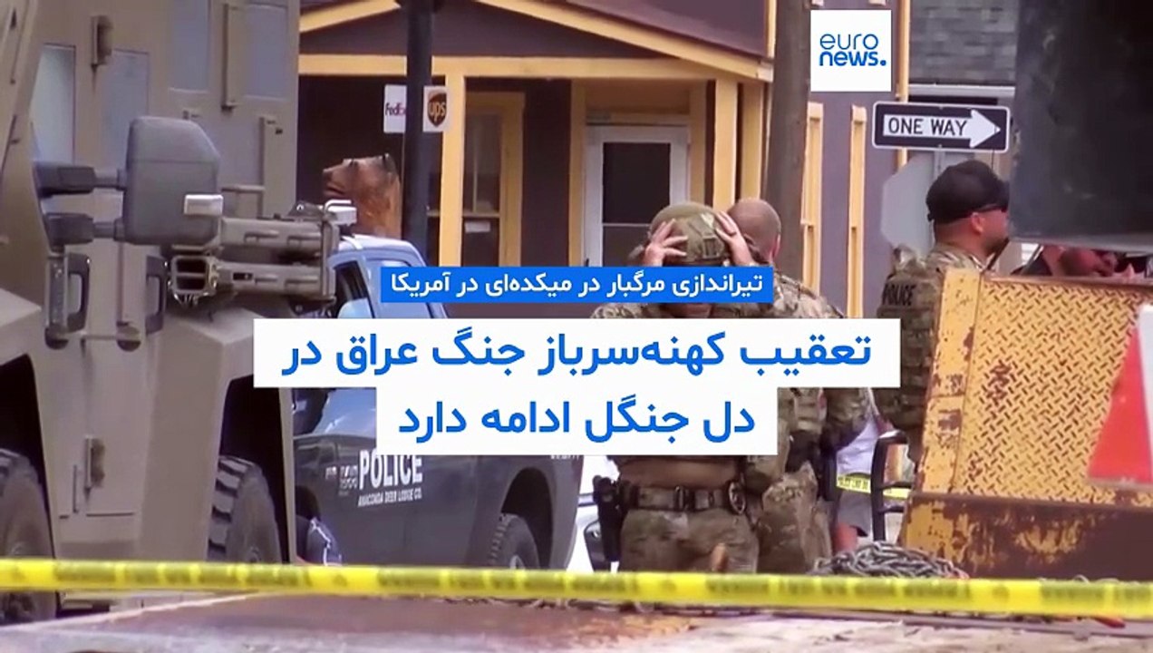 تیراندازی مرگبار در میکده‌ای در آمریکا؛ تعقیب کهنه‌سرباز جنگ عراق در دل جنگل ادامه دارد