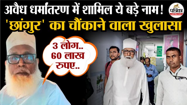 Religious Conversion में शामिल ये नाम | Chhangur Baba का बड़ा खुलासा | Hindu Conversion | UP News