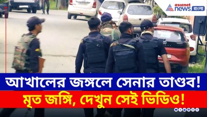 আখালের জঙ্গলে সেনার রুদ্ররূপ! কুলগামে নিকেশ ১ জঙ্গি, দেখুন সেই ভিডিও