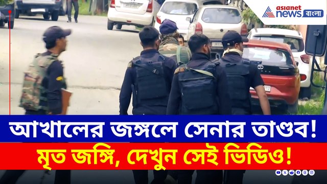 আখালের জঙ্গলে সেনার রুদ্ররূপ! কুলগামে নিকেশ ১ জঙ্গি, দেখুন সেই ভিডিও