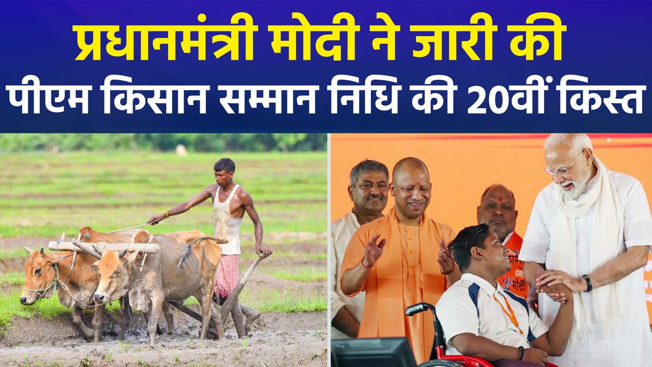 पीएम मोदी ने किसानों के खातों में ट्रांसफर किए करीब 20,500 करोड़ रुपये