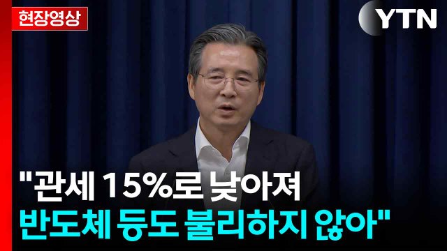 [현장영상+] 관세 15%로 낮아져... 반도체 등 대미 투자 2000억 달러 조성 / YTN
