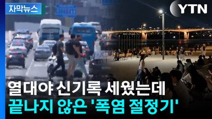 [자막뉴스] 118년 만에 최다 열대야인데...'폭염 절정기' 아직 남아 / YTN