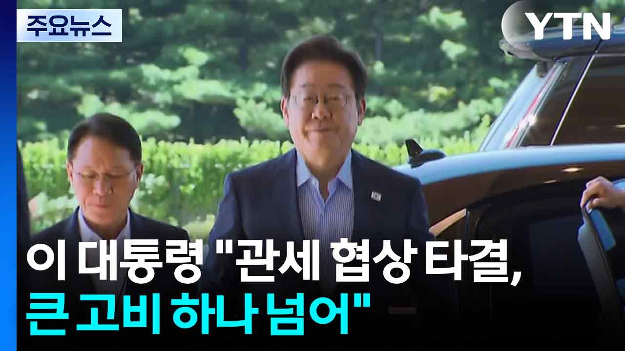 이 대통령 "미국과 관세 협상 타결, 큰 고비 하나 넘어" / YTN