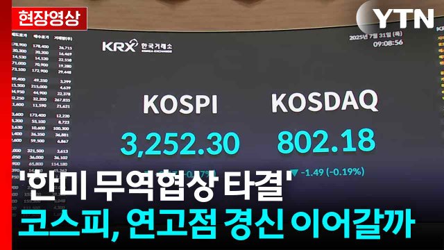 [현장영상+] '한미 무역협상 타결'...코스피, 연고점 경신 이어갈까 / YTN
