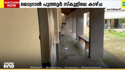 ഭീതിയുയർത്തി സ്കൂൾ കെട്ടിടങ്ങൾ... മൊഗ്രാൽ പുത്തൂർ സ്കൂളിലെ കാഴ്ച്ചകൾ...