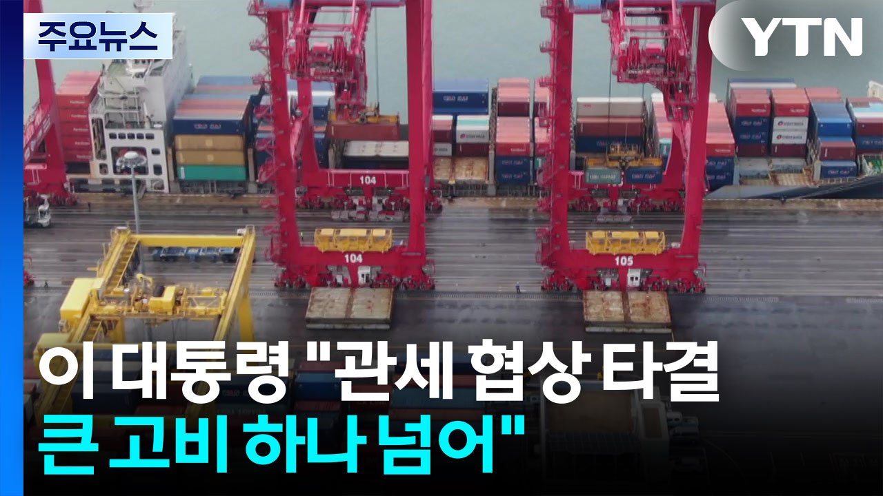 이 대통령 "미국과 관세 협상 타결, 큰 고비 하나 넘어" / YTN