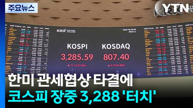 한미 관세협상 타결에 코스피 장중 3,288 '터치' / YTN