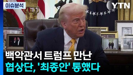 [뉴스UP] 백악관서 트럼프 만난 협상단, '최종안' 통했다 / YTN