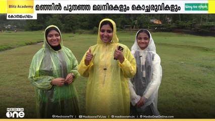 കേരളത്തിന്റെ മിനി സ്വിറ്റ്സർലൻഡ്.. കാണാം വിസ്മയിപ്പിക്കും കാഴ്ച്ചകൾ...