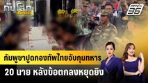กัมพูชาปูดกองทัพไทยจับกุมทหาร 20 นาย หลังข้อตกลงหยุดยิง | ทันโลก EXPRESS | 31 ก.ค. 68