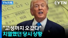 미국 압박에도 '강력 사수'...고성까지 터졌던 관세 협상 상황 [Y녹취록] / YTN
