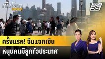 จีนแจกเงินอุดหนุนทั่วประเทศ กระตุ้นอัตราการเกิด | ทันโลก EXPRESS | 31 ก.ค. 68