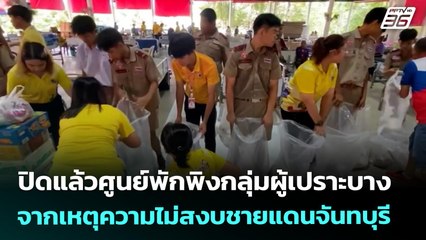 ปิดแล้วศูนย์พักพิงกลุ่มผู้เปราะบางจากเหตุความไม่สงบชายแดนจันทบุรี | โชว์ข่าวเช้านี้ | 31 ก.ค. 68