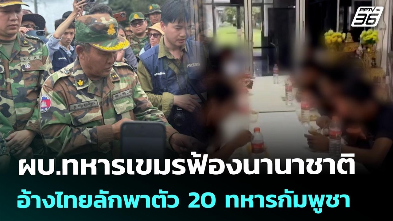 ผบ.ทหารเขมรฟ้องนานาชาติ อ้างไทยลักพาตัว 20 ทหารกัมพูชา | โชว์ข่าวเช้านี้ | 31 ก.ค. 68