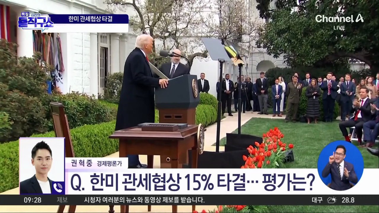 한미 관세협상 15% 타결…경제 평론가의 평가는?