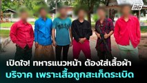 เปิดใจ ! ทหารแนวหน้า ต้องใส่เสื้อผ้าบริจาค เพราะเสื้อถูกสะเก็ดระเบิด | โชว์ข่าวเช้านี้ | 31 ก.ค. 68