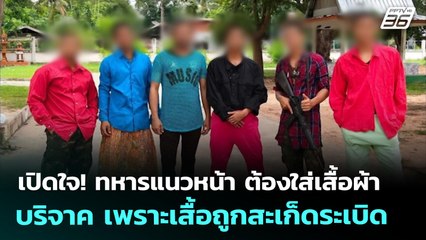 เปิดใจ ! ทหารแนวหน้า ต้องใส่เสื้อผ้าบริจาค เพราะเสื้อถูกสะเก็ดระเบิด | โชว์ข่าวเช้านี้ | 31 ก.ค. 68