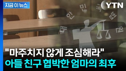 "너 이 XX야"...아들 괴롭힌 친구 협박한 엄마, 결국 [지금이뉴스] / YTN