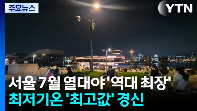 [날씨] 서울 7월 열대야 '역대 최장'...오늘도 찜통 더위 / YTN