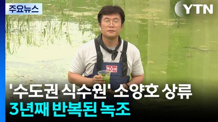 수도권 식수원 소양호 상류 또 녹조...3년째 반복 / YTN