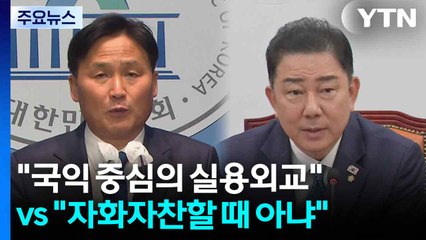 "국익 중심의 실용외교" vs "자화자찬할 때 아냐" / YTN