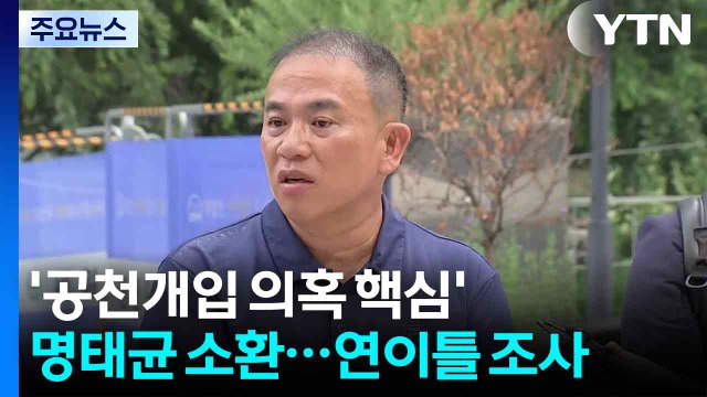 '공천개입 의혹 핵심' 명태균 소환...오늘부터 연이틀 조사 / YTN