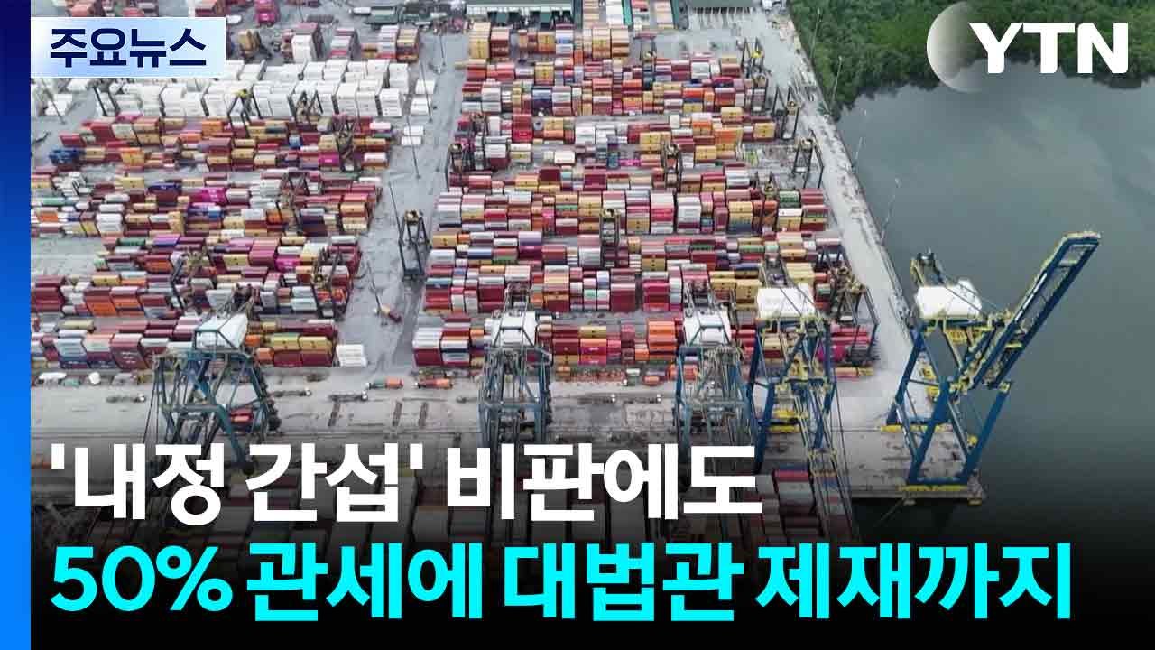 '내정 간섭' 비판에도 50% 관세에 대법관 제재까지...갈등 고조 / YTN